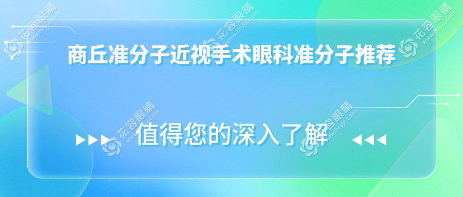 商丘準(zhǔn)分子近視手術(shù)眼科準(zhǔn)分子推薦