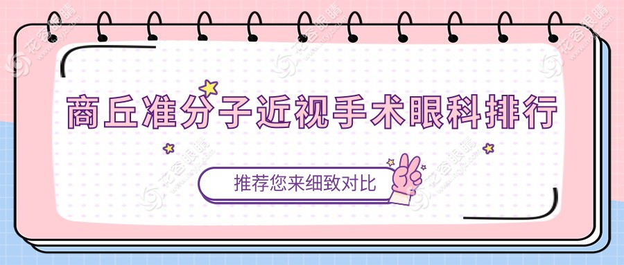揭秘河南商丘準分子近視手術(shù)哪家強？尖峰眼科VS普明眼科，真實體驗大公開