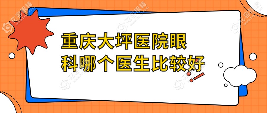 重慶大坪醫(yī)院眼科哪個醫(yī)生比較好