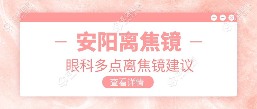 安陽離焦鏡眼科多點離焦鏡建議