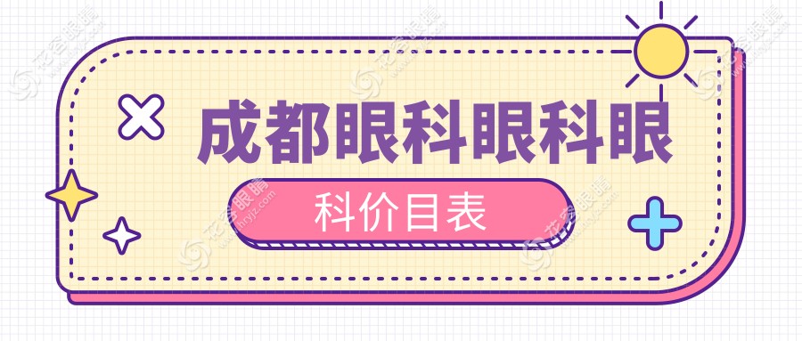 成都眼科眼科眼科價(jià)目表