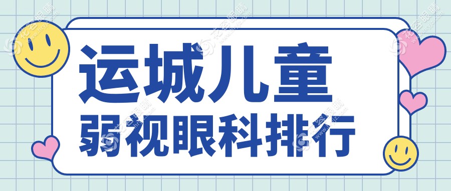 運(yùn)城家長(zhǎng)必看！山西運(yùn)城稷山段氏眼科醫(yī)院兒童弱視治療效果揭秘，讓孩子重獲清晰視界