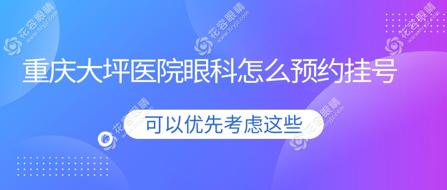 重慶大坪醫(yī)院眼科怎么預(yù)約掛號