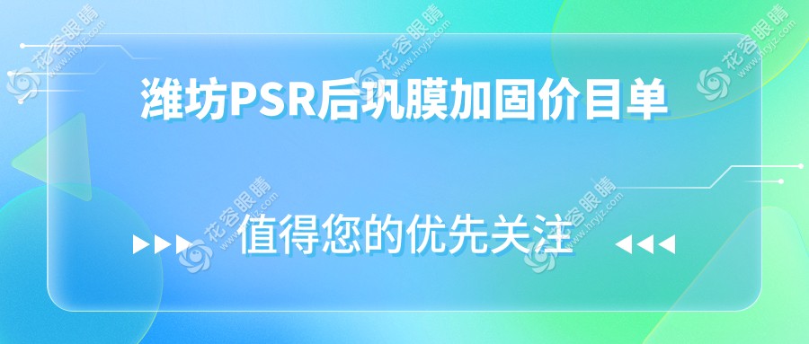 揭秘山東濰坊明潤眼科醫(yī)院PSR后鞏膜加固術(shù)，收費標準全解析，護眼必備！