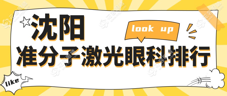 沈陽(yáng)準(zhǔn)分子激光眼科醫(yī)院排名解析：價(jià)格表與醫(yī)院地址全指南
