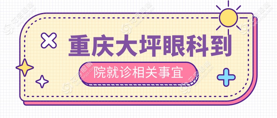 重慶大坪眼科到院就診相關(guān)事宜