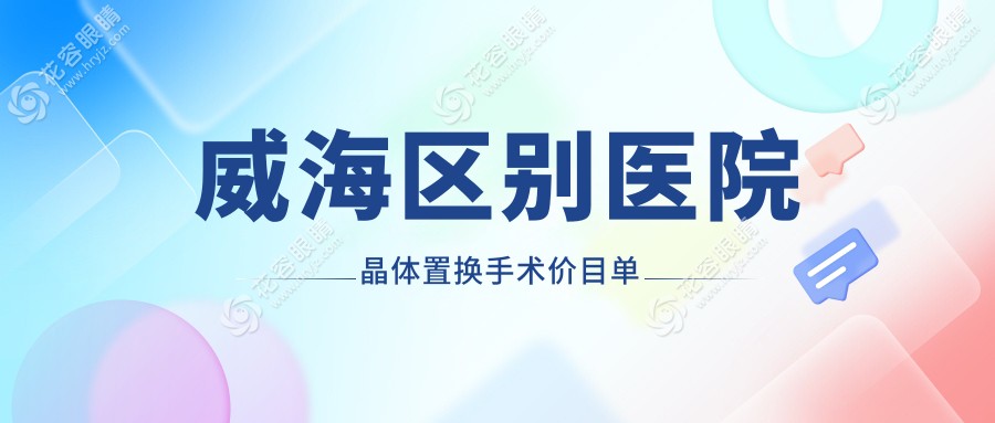 威海區(qū)別醫(yī)院晶體置換手術(shù)價目單