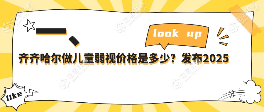齊齊哈爾兒童弱視治療費用一覽：眼瞼內(nèi)翻矯正5000元，瞼外翻矯正術6000元推薦方案