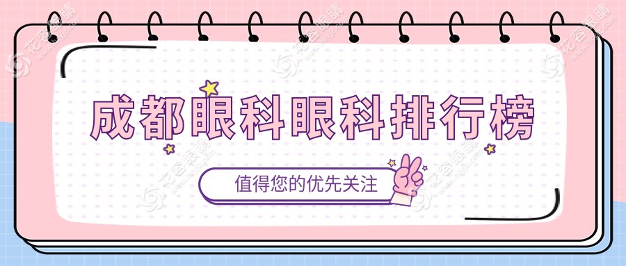 成都眼科優(yōu)選：新視界、華廈領銜十大眼科醫(yī)院權威推薦