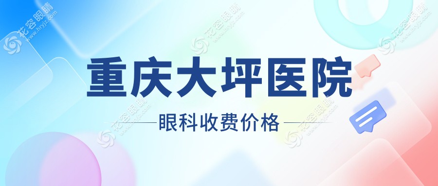 重慶大坪醫(yī)院眼科收費價格