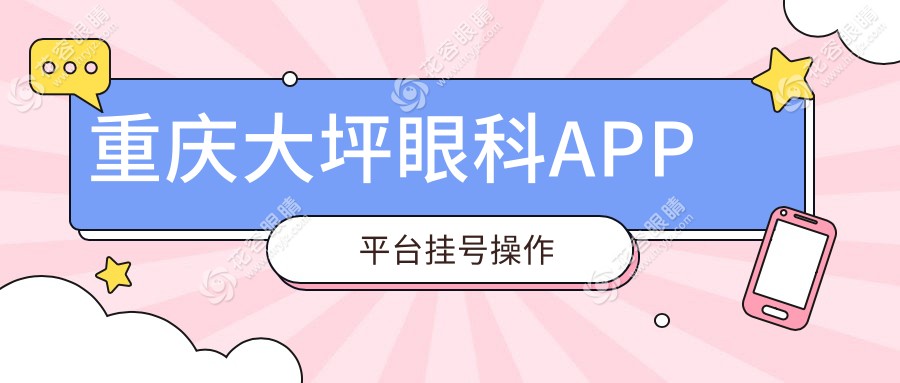 重慶大坪眼科APP平臺(tái)掛號(hào)操作