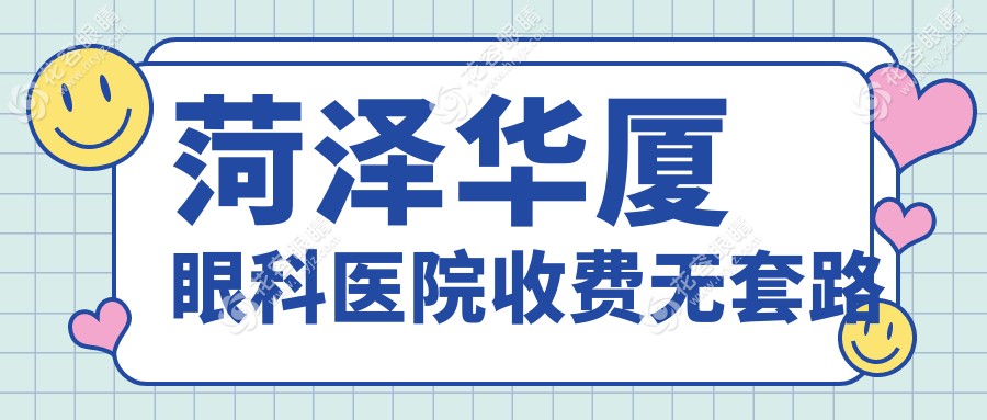 菏澤華廈眼科醫(yī)院收費無套路