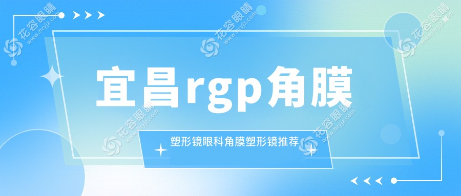 宜昌rgp角膜塑形鏡眼科角膜塑形鏡推薦
