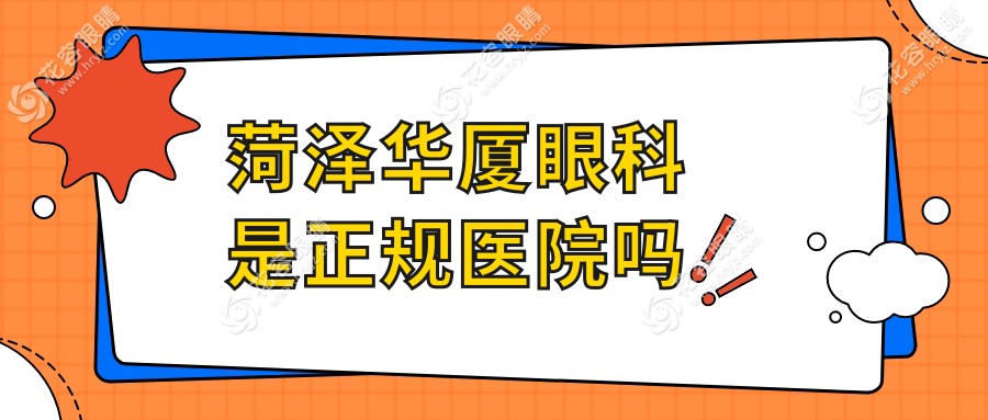 菏澤華廈眼科是正規(guī)醫(yī)院?jiǎn)幔咳A廈連鎖非莆田系，口碑設(shè)備比肩愛爾眼科