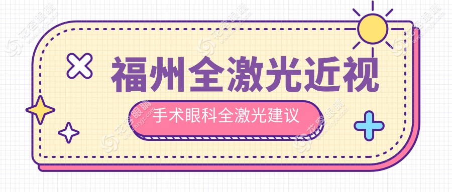 福州全激光近視手術眼科全激光建議