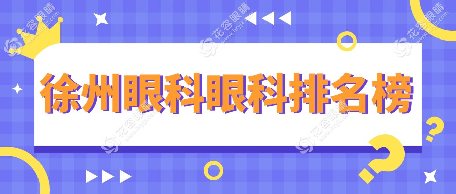 徐州眼科權(quán)威TOP3大揭秘，眼部保健不踩雷價(jià)格表全公開