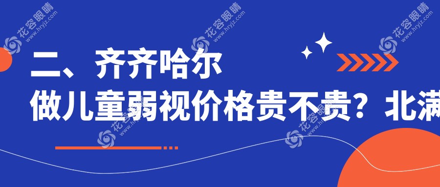二、齊齊哈爾做兒童弱視價格貴不貴？北滿鴻鵬4488|4068|4768