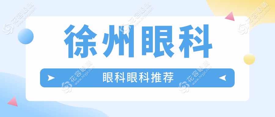 徐州眼科眼科眼科推薦