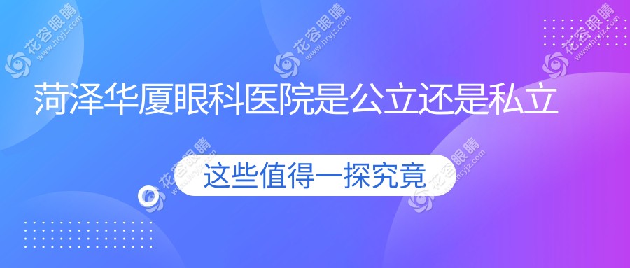 菏澤華廈眼科醫(yī)院是公立還是私立