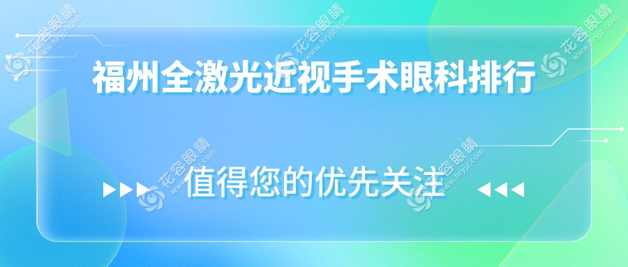 福州全激光近視手術哪家強？眼科醫(yī)院排名及價格表全解析