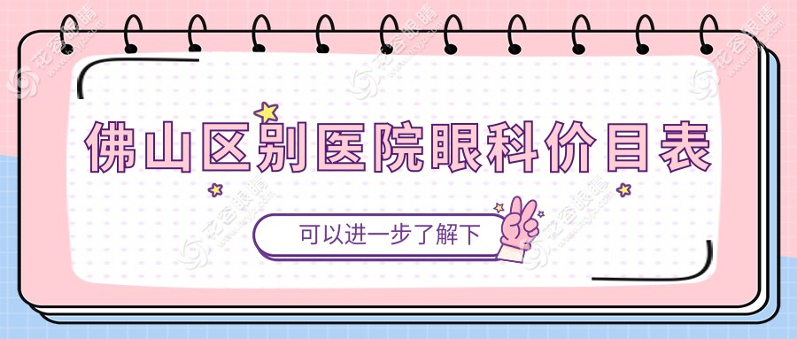 佛山區(qū)別醫(yī)院眼科價(jià)目表