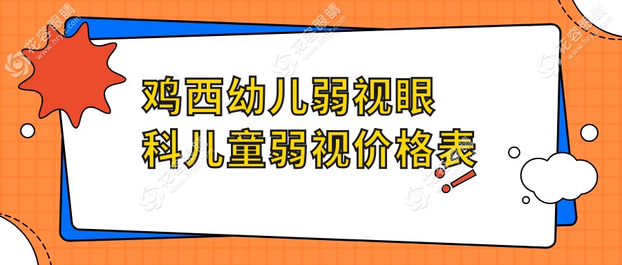 雞西幼兒弱視眼科兒童弱視價(jià)格表