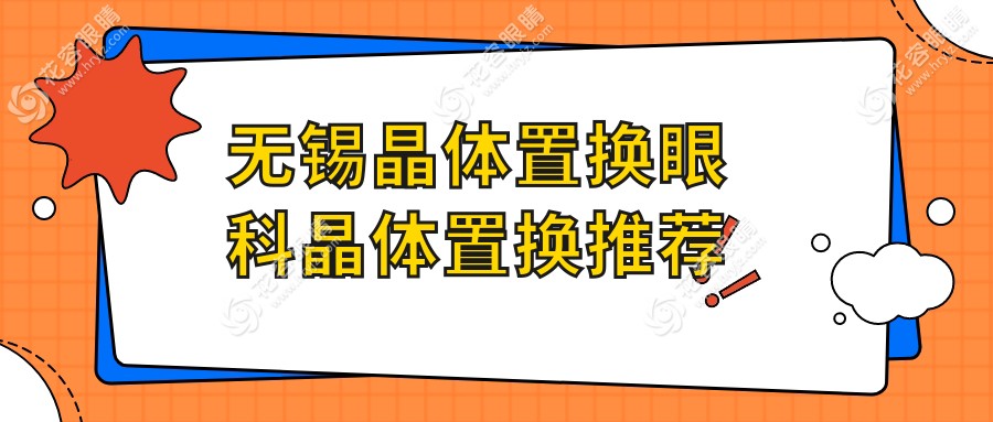 無(wú)錫晶體置換眼科晶體置換推薦