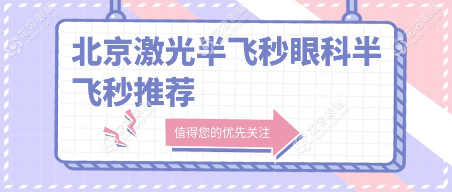 北京激光半飛秒眼科半飛秒推薦