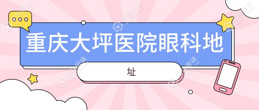 重慶大坪醫(yī)院眼科地址