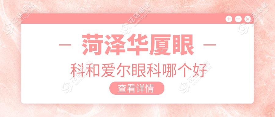 菏澤華廈眼科和愛爾眼科哪個(gè)好