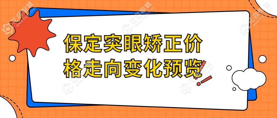 保定突眼矯正價(jià)格走向變化預(yù)覽