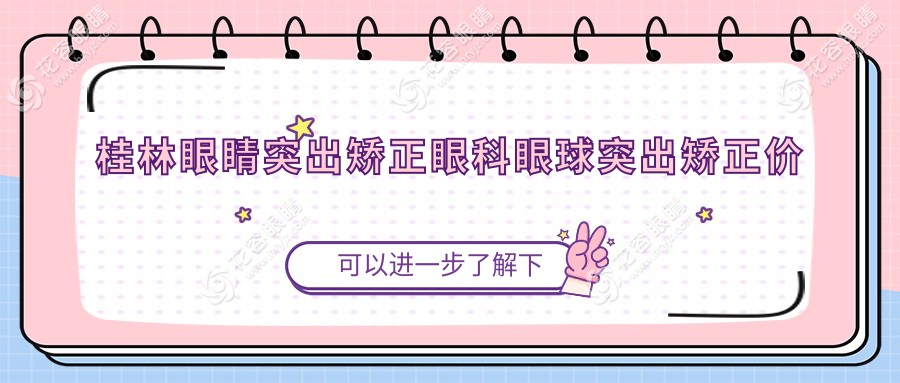 桂林眼睛突出矯正眼科眼球突出矯正價格表