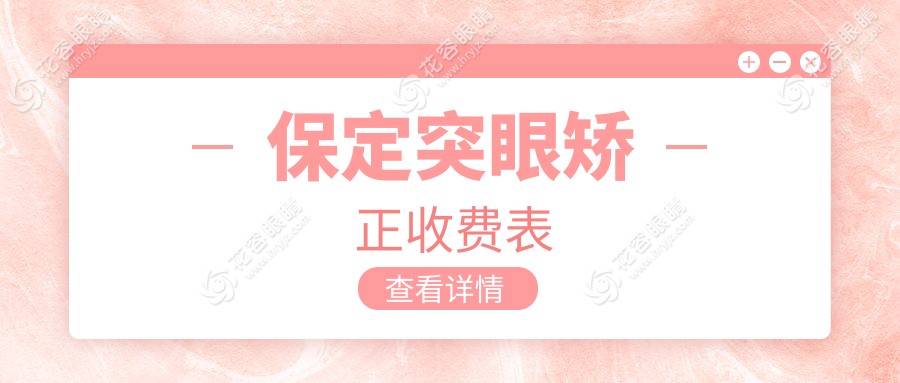 保定突眼矯正全解析?內(nèi)眥贅皮2000元起?眼球突出8000元矯正?眼瞼內(nèi)翻5000元修復(fù)?別再猶豫，立即了解詳情！