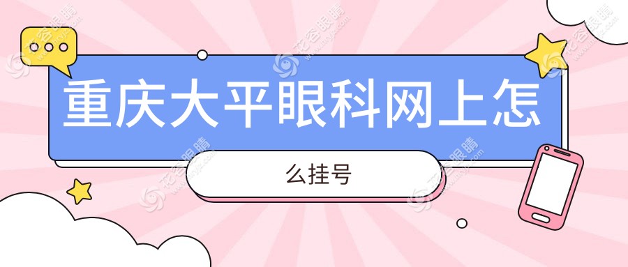 重慶大平眼科網(wǎng)上怎么掛號?2025新攻略:微信|官網(wǎng)|APP三平臺操作圖解