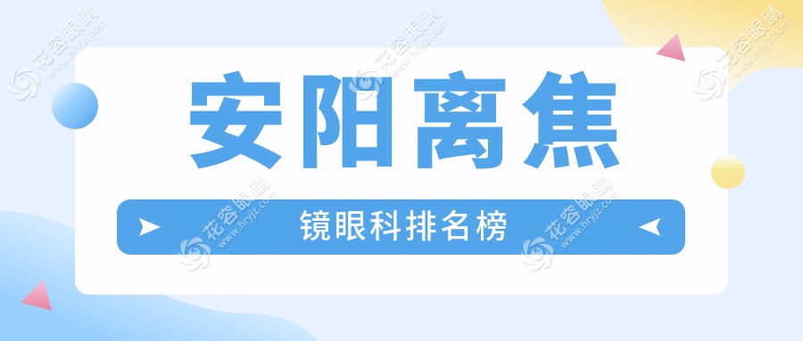 安陽離焦鏡眼科醫(yī)院排名大揭秘：價格表與醫(yī)院地址全解析