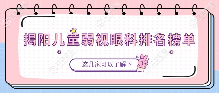 揭陽兒童弱視治療哪家強？?，斄猪槼毖劭漆t(yī)院 vs 揭陽?，斄猪槼毖劭漆t(yī)院，家長必看排名揭秘！