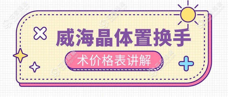 威海晶體置換手術(shù)價格大揭秘！告別老花近視，僅需2000元起，重塑清晰視界??