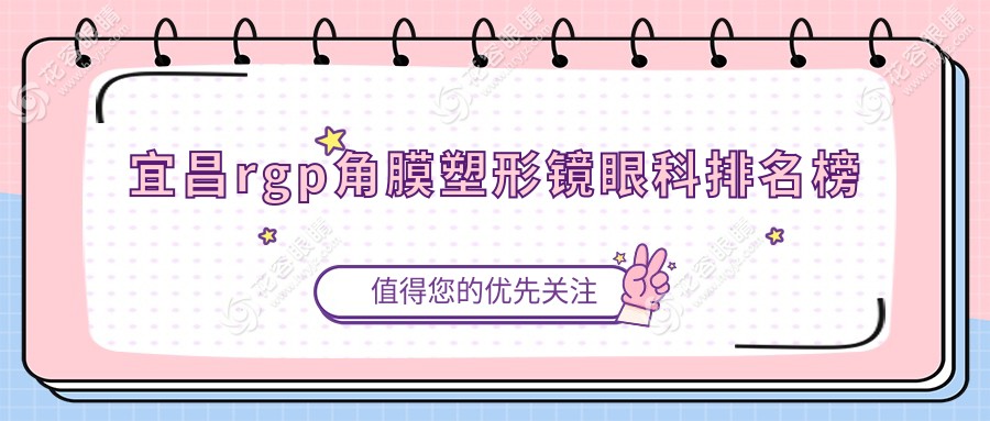 宜昌RGPRGP角膜塑形鏡哪家醫(yī)院更專業(yè)？宜昌華廈眼科與華廈眼科醫(yī)院排名對(duì)比分析