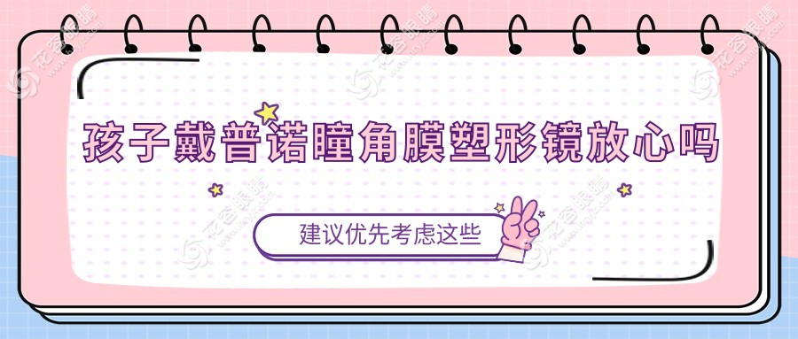 孩子戴普諾瞳角膜塑形鏡放心嗎?寶媽真實分享-孩子戴后護理滿分