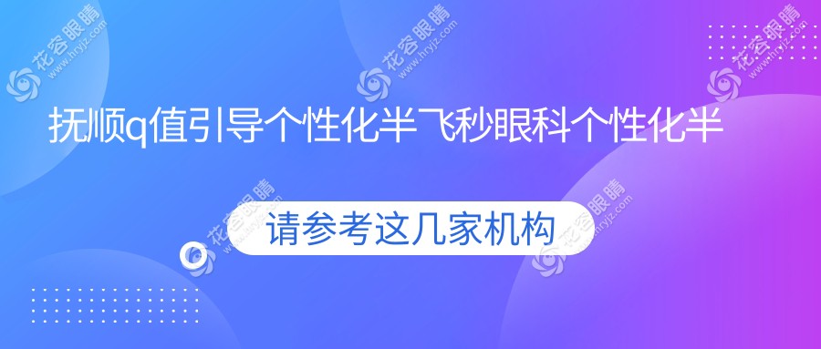 撫順q值引導個性化半飛秒眼科個性化半飛秒價目單