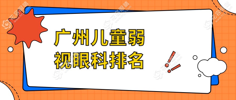 廣州兒童弱視治療優(yōu)選：前10家專業(yè)眼科醫(yī)院推薦及價(jià)格表地址全解析
