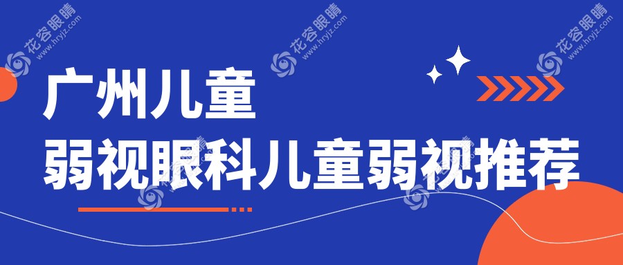 廣州兒童弱視眼科兒童弱視推薦