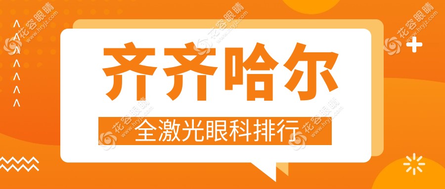 齐齐哈尔全激光眼科手术哪家强？权威医院排名及14800元全激光价格解析