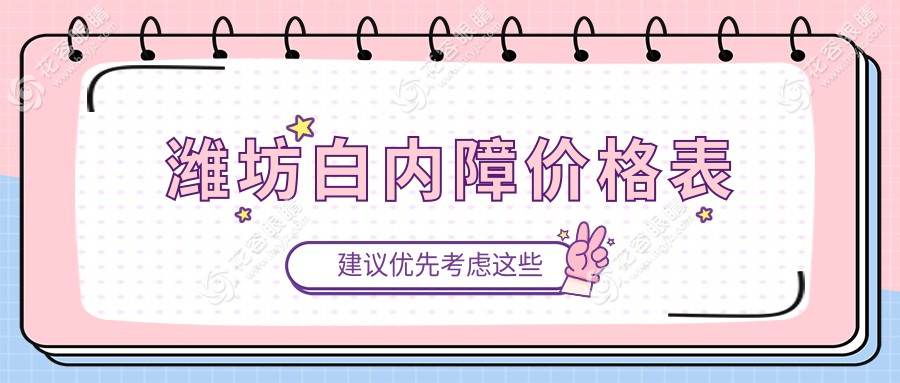 濰坊白內(nèi)障手術(shù)費(fèi)用一覽表及醫(yī)院地址推薦：專業(yè)眼科醫(yī)生詳解價(jià)格構(gòu)成
