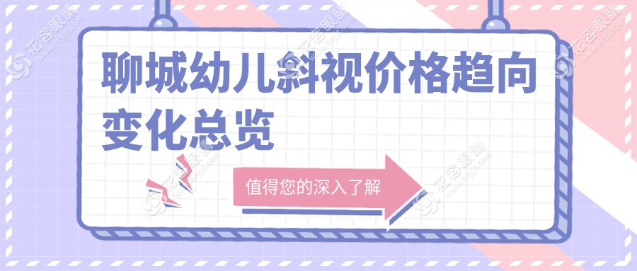 聊城幼兒斜視價格趨向變化總覽