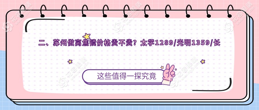 二、蘇州做離焦鏡價(jià)格貴不貴？太學(xué)1289/光明1359/長庚1369