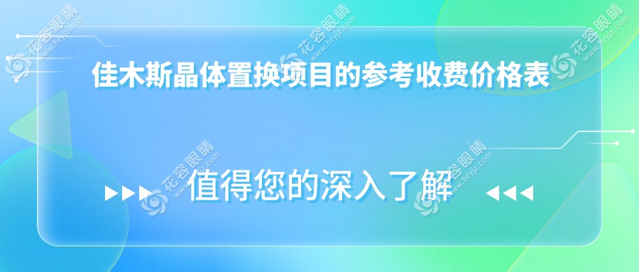 佳木斯晶體置換全解析｜黑龍江省佳木斯愛視眼科醫(yī)院價格表大公開，告別模糊視界不再是夢！