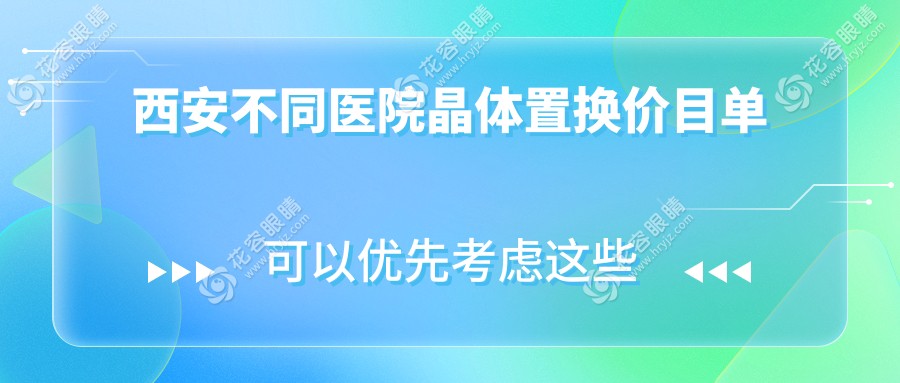 西安不同醫(yī)院晶體置換價目單