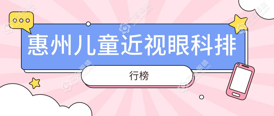 惠州兒童近視治療哪家強(qiáng)？?，斄猪槼毖劭?、明康眼科、?，斞劭?、雷諾眼科連鎖排名大揭秘