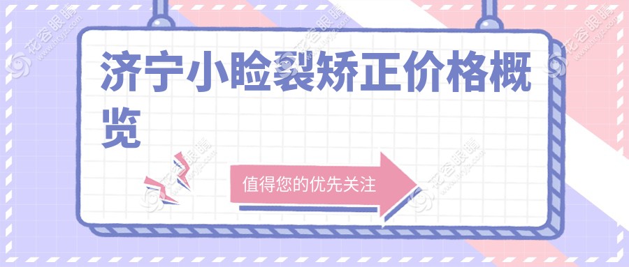 济宁小睑裂矫正手术费用一览：专业眼科医院5000元起全面解析
